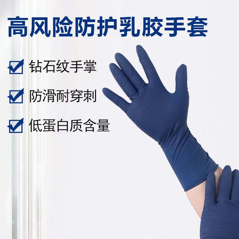 高風(fēng)險防護(hù)乳膠手套  